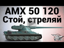 AMX 50 120 — Стой, стреляй