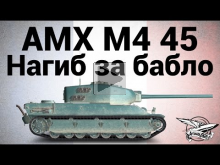 AMX M4 mle. 45 — Нагиб за бабло