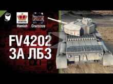 FV4202 за ЛБЗ — Будь готов! — Легкий Дайджест №87