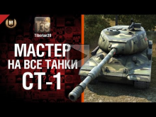 Мастер на все танки №77: СТ— 1 — от Tiberian39 