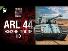 ARL 44: жизнь после HD — от Slayer 