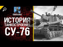 СУ— 76 — История танкостроения — от EliteDualist Tv 