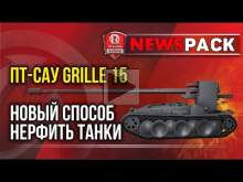 ПТ— САУ Grille 15 или новый способ нерфить танки