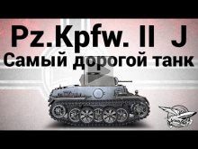 Pz.Kpfw. II Ausf. J — Самый дорогой танк WOT