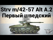 Strv m/42— 57 Alt A.2 — Первый шведский танк — Гайд