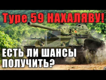 WG Раздает Type 59 Нахаляву!!! Стоит ли браться за событие "