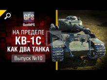 КВ— 1С — Как два танка — На пределе №10 — от GustikPS [World