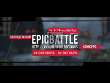 Еженедельный конкурс "Epic Battle" — 26.09.16— 02.10.16 (Ya_B