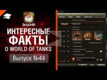 Интересные факты о WoT №44 — от Sn1p3r90 [World of Tanks]