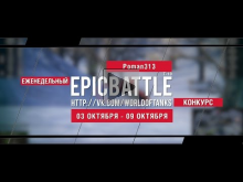 Еженедельный конкурс "Epic Battle" — 03.10.16— 09.10.16 (Poma