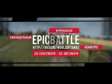 Еженедельный конкурс "Epic Battle" — 26.09.16— 02.10.16 (KIRH