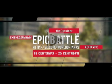 Еженедельный конкурс "Epic Battle" — 19.09.16— 25.09.16 (theO