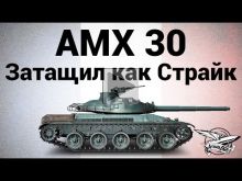 AMX 30 1er prototype — Затащил как Страйк — Гайд