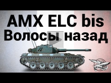 AMX ELC bis — Волосы назад — Гайд
