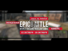 Еженедельный конкурс "Epic Battle" — 03.10.16— 09.10.16 (Jagu