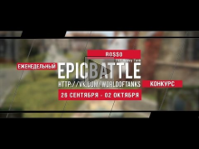 Еженедельный конкурс "Epic Battle" — 26.09.16— 02.10.16 (R0SS