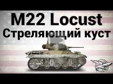 M22 Locust — Стреляющий куст — Гайд