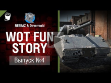 WoT Fun Story №4 — от REEBAZ и Deverrsoid [World of Tanks]