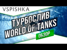 Турбослив World of Tanks — 5 Причин Хаоса