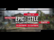 Еженедельный конкурс "Epic Battle" — 19.09.16— 25.09.16 (Timo