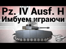 Pz.Kpfw. IV Ausf. H — Имбуем играючи