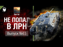 Не попал в ЛРН №63 [World of Tanks]