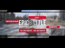 Еженедельный конкурс "Epic Battle" — 03.10.16— 09.10.16 (6462
