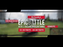 Еженедельный конкурс "Epic Battle" — 03.10.16— 09.10.16 (MuTp