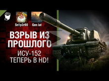 ИСУ— 152 — Теперь в HD! Взрыв из прошлого №17 [World of Tanks