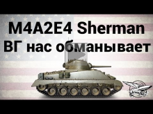 M4A2E4 Sherman — ВГ нас обманывает — Гайд