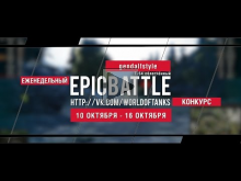 Еженедельный конкурс "Epic Battle" — 10.10.16— 16.10.16 (gend
