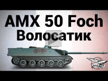 AMX 50 Foch — Волосатик — Гайд