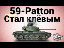 59— Patton — Стал клёвым — Гайд