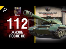 112: жизнь после HD — от Slayer [World of Tanks]