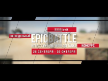 Еженедельный конкурс "Epic Battle" — 26.09.16— 02.10.16 (SSSS
