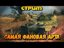 СТРИМ "FV 304 или как стать какашкой?" | World of Tanks