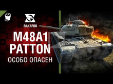 М48А1 Patton — Особо опасен №40 — от RAKAFOB [World of Tanks