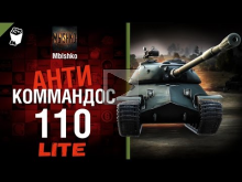 110 — Антикоммандос LITE | World of Tanks