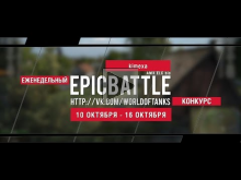 Еженедельный конкурс "Epic Battle" — 10.10.16— 16.10.16 (kime