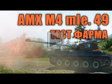 СКОЛЬКО ФАРМИТ И КАК ИГРАЕТСЯ AMX M4 mle. 49 | ТЕСТ World