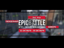 Еженедельный конкурс "Epic Battle" — 03.10.16— 09.10.16 (Ded_