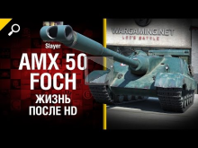 AMX 50 Foch: жизнь после HD — от Slayer [World of Tanks]