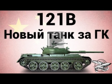 121B — Новый танк за Глобальную карту — Гайд