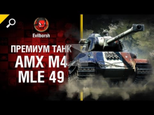Премиум танк AMX M4 mle 49 — Обзор от Evilborsh [World of Ta