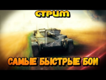 СТРИМ "САМЫЕ БЫСТРЫЕ БОИ" СТАВИМ РЕКОРДЫ | World of Tanks