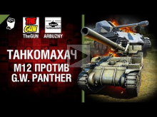 M12 против G.W. Panther — Танкомахач №67 — от ARBUZNY и TheG