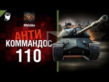 110 — Антикоммандос №28 — от — Mblshko [World of Tanks]