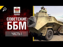 ББМ СССР — Часть 1 — Будь готов! — от Homish [World of Tanks