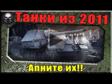 14 Танков застрявших в 2011 году, апните их наконец!!! World
