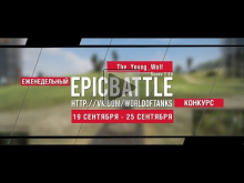 Еженедельный конкурс "Epic Battle" — 19.09.16— 25.09.16 (The_
